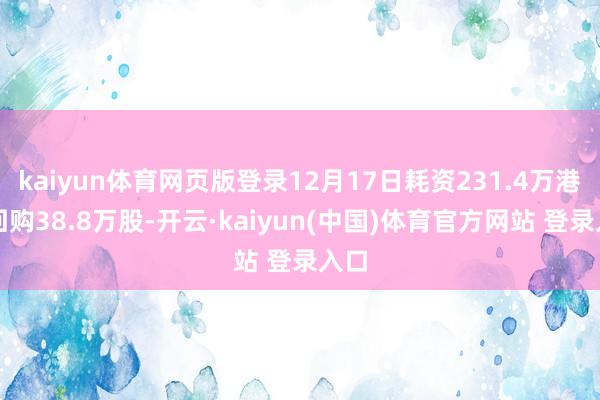 kaiyun体育网页版登录12月17日耗资231.4万港元回购38.8万股-开云·kaiyun(中国)体育官方网站 登录入口