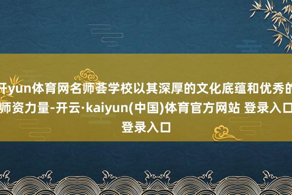 开yun体育网名师荟学校以其深厚的文化底蕴和优秀的师资力量-开云·kaiyun(中国)体育官方网站 登录入口