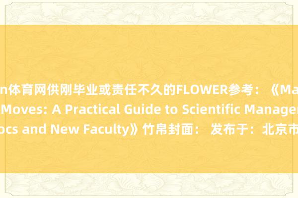 开yun体育网供刚毕业或责任不久的FLOWER参考：《Making the Right Moves: A Practical Guide to Scientific Management for Postdocs and New Faculty》竹帛封面： 发布于：北京市-开云·kaiyun(中国)体育官方网站 登录入口