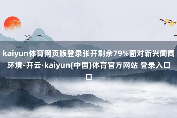 kaiyun体育网页版登录张开剩余79%面对新兴阛阓环境-开云·kaiyun(中国)体育官方网站 登录入口